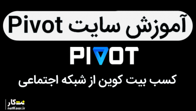 از شبکه اجتماعی Pivot بیت کوین کسب کنید
