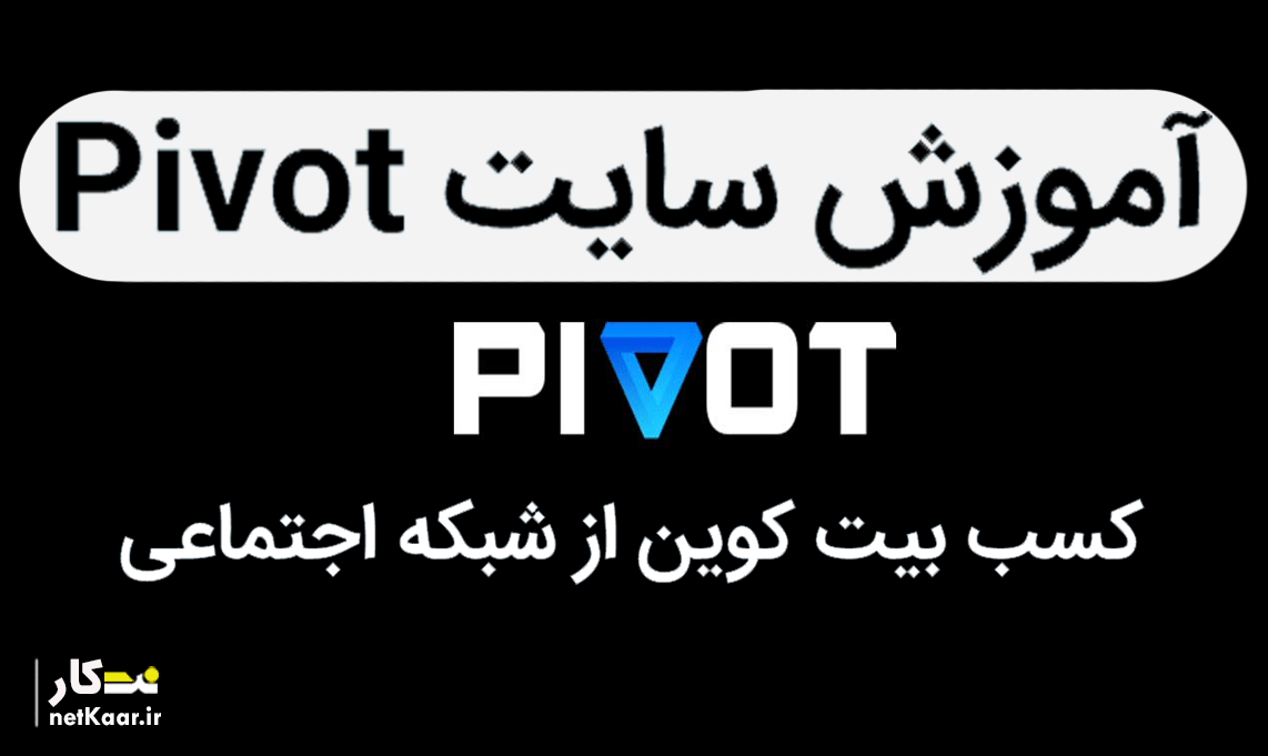 از شبکه اجتماعی Pivot بیت کوین کسب کنید