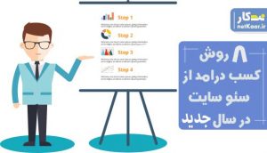 کسب درامد از سئو سایت