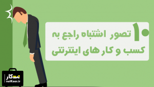 10 تصور غلط راجع به کسب درامد از اینترنت در ایران سال 99