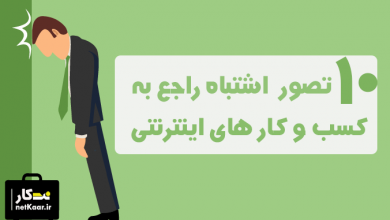 10 تصور غلط راجع به کسب درامد از اینترنت در ایران سال 99