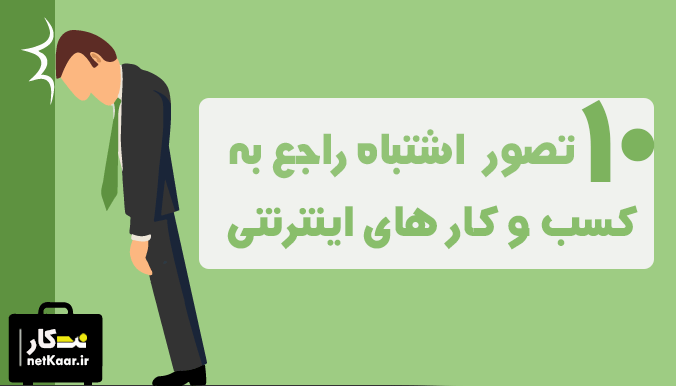 10 تصور غلط راجع به کسب درامد از اینترنت در ایران سال 99