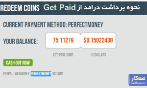 برداشت پول از get-paid