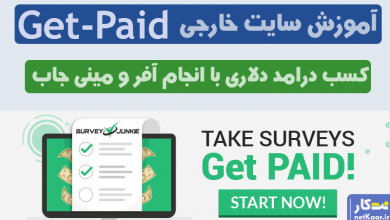 آموزش کسب درآمد از سایت get-paid