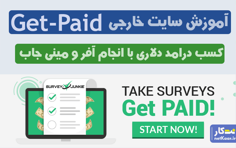 آموزش کسب درآمد از سایت get-paid