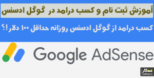 گوگل ادسنس چیست و کسب درآمد از آن به چه شکل است؟