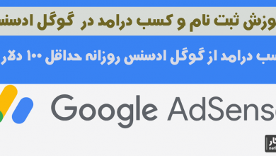 گوگل ادسنس چیست و کسب درآمد از آن به چه شکل است؟