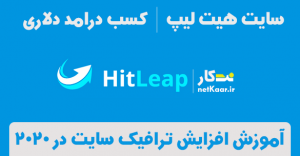 سایت هیت لیپ hitleap اموزش افزایش ترافیک