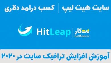 سایت هیت لیپ hitleap اموزش افزایش ترافیک