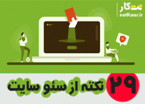 29 نکته اساسی در سئوی سایت