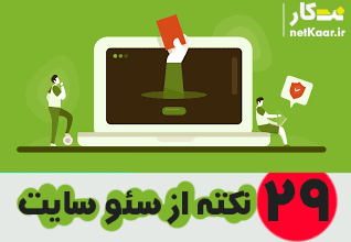 29 نکته اساسی در سئوی سایت
