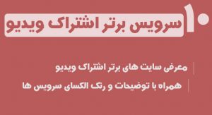 10 سرویس برتر و بهترین اشتراک ویدیو در سال جدید