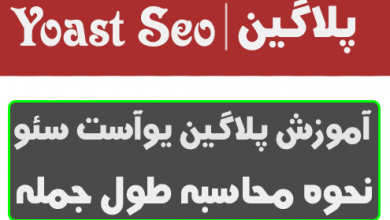 پلاگین yoast seo