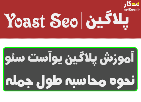 پلاگین yoast seo