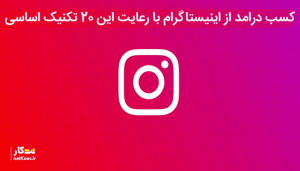 کسب درامد از اینیستاگرام با رعایت این 20 تکنیک اساسی