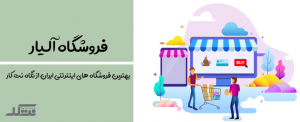 فروشگاه اینترنتی ایرانی آلیار