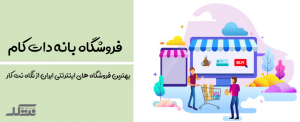 فروشگاه بانه دات کام