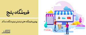 فروشگاه اینترنتی بلج