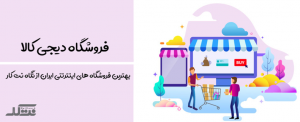 فروشگاه دیجی کالا بهترین فروشگاه اینترنتی انلاین ایرانی