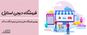 فروشگاه دیجی استایل digistyle