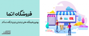 فروشگاه اینترنتی اتما