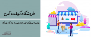 فروشگاه گیفت اس giftus