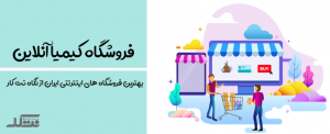فروشگاه اینترنتی کیمیا انلاین kimiaonline