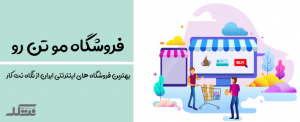 فروشگاه اینترنتی مو تن رو