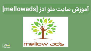اموزش سایت ملو ادز mellowads