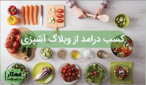 کسب درامد از اینترنت از وبلاگ اشپزی