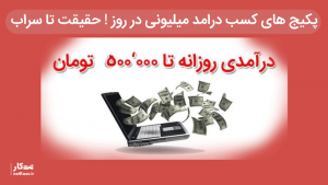 پکیج کسب درامد از اینترنت از حقیقت تا دروغ