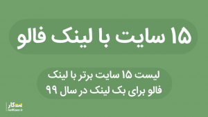 15 سایت بک لینک با لینک فالو در سال 2020