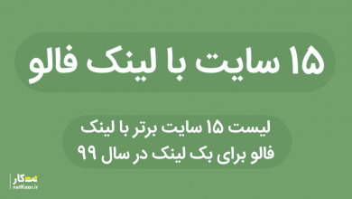 15 سایت بک لینک با لینک فالو در سال 2020