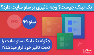 بک لینک چیست و چه تاثیری بر سئو سایت دارد