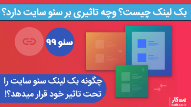 بک لینک چیست و چه تاثیری بر سئو سایت دارد