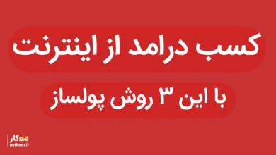کسب درامد از اینترنت با 3 روش پولساز در سال 99