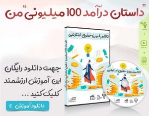 هر ماه 100 میلیون حقوق اینترنتی بگیرید