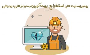 بهترین سایت های استخراج بیت کوین رایگان