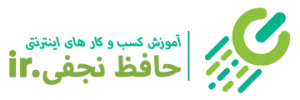 حافظ نجفی.ir آموزش کسب و کار اینترنتی