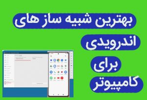 بهترین شبیه ساز های اندرویدی