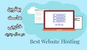 خرید بهترین هاست خارجی (معتبر ترین)