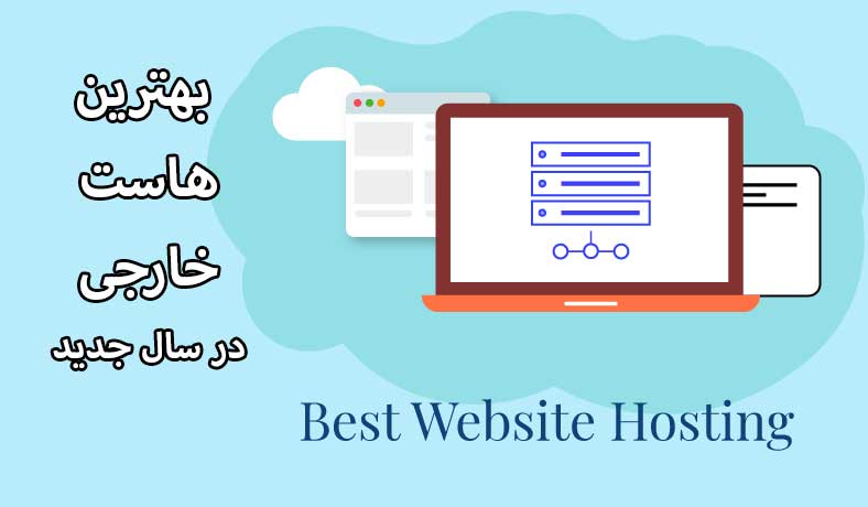 خرید بهترین هاست خارجی (معتبر ترین)