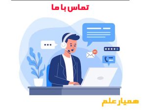 ارتباط با ما همیار علم hamyarelm.ir