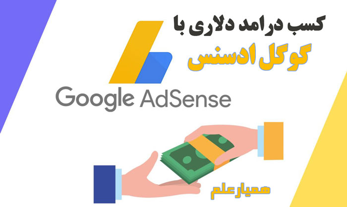 کسب درامد دلاری با گوگل ادسنس google adsense همیار علم