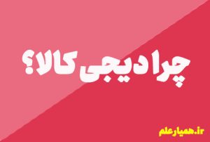 چرا دیجی کالا بهترین هست؟