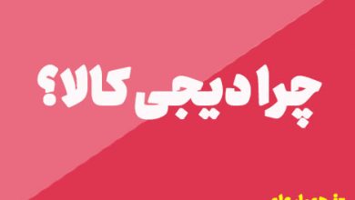چرا دیجی کالا بهترین هست؟
