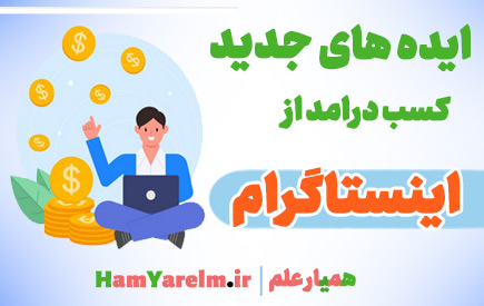 ایده های جدید کسب درامد از اینستاگرام